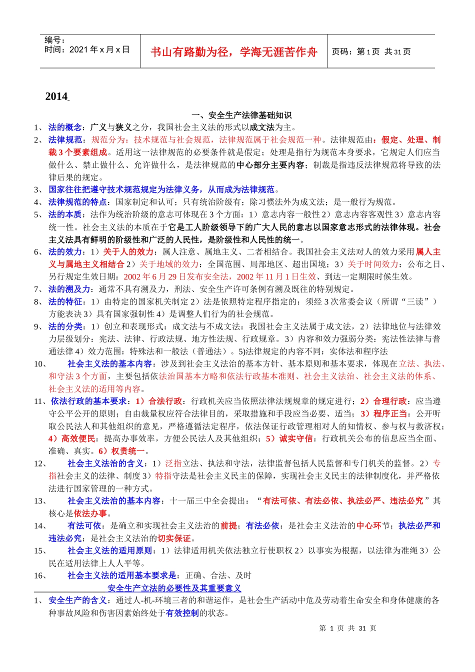 XXXX备考注安法律法规整理笔记_第1页