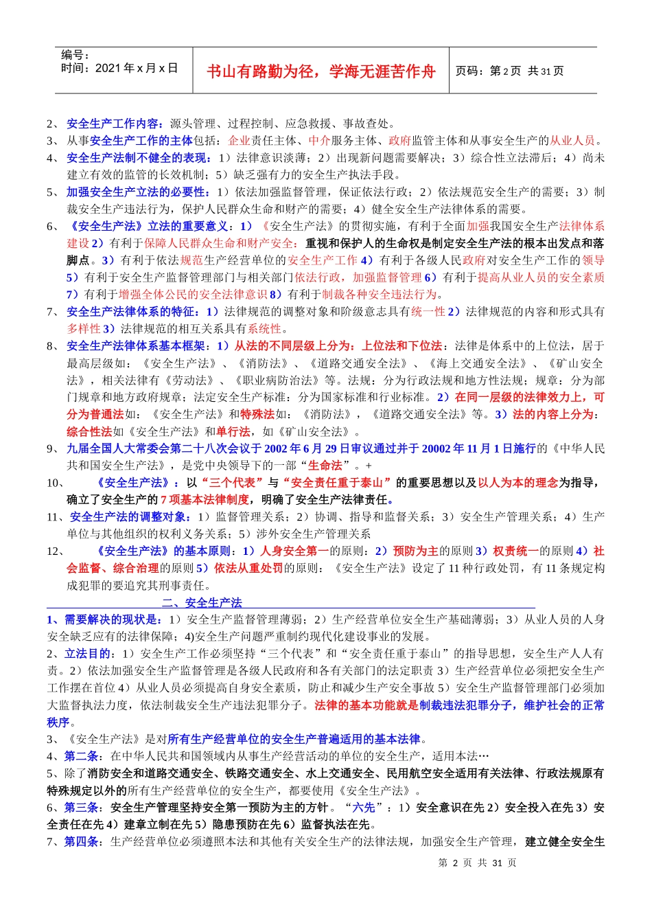 XXXX备考注安法律法规整理笔记_第2页