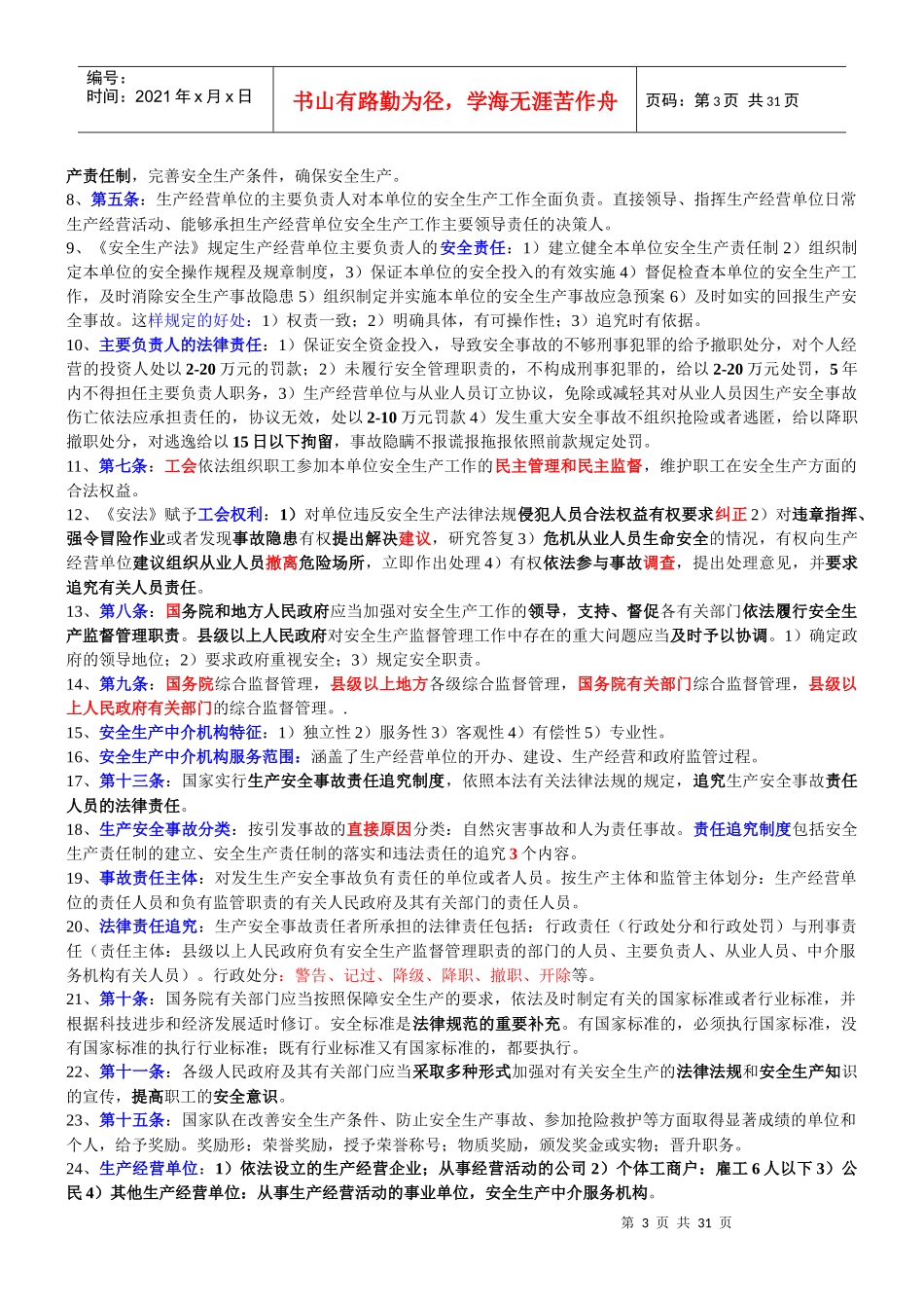 XXXX备考注安法律法规整理笔记_第3页