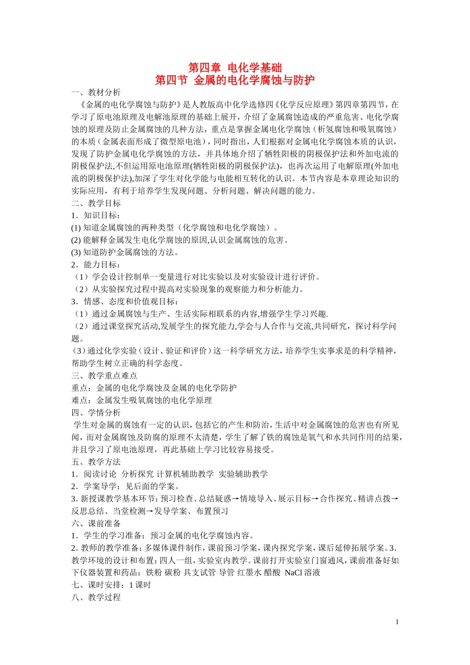 高中化学 第四章第四节 金属的腐蚀与防护 教案 新人教版选修4_第1页