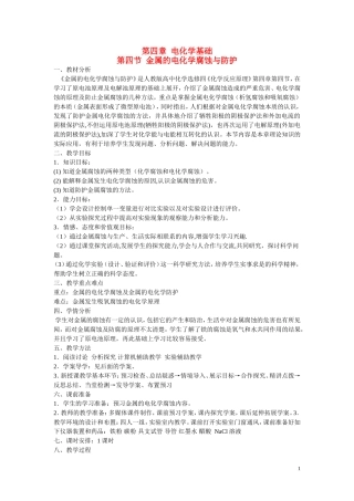 高中化学 第四章第四节 金属的腐蚀与防护 教案 新人教版选修4