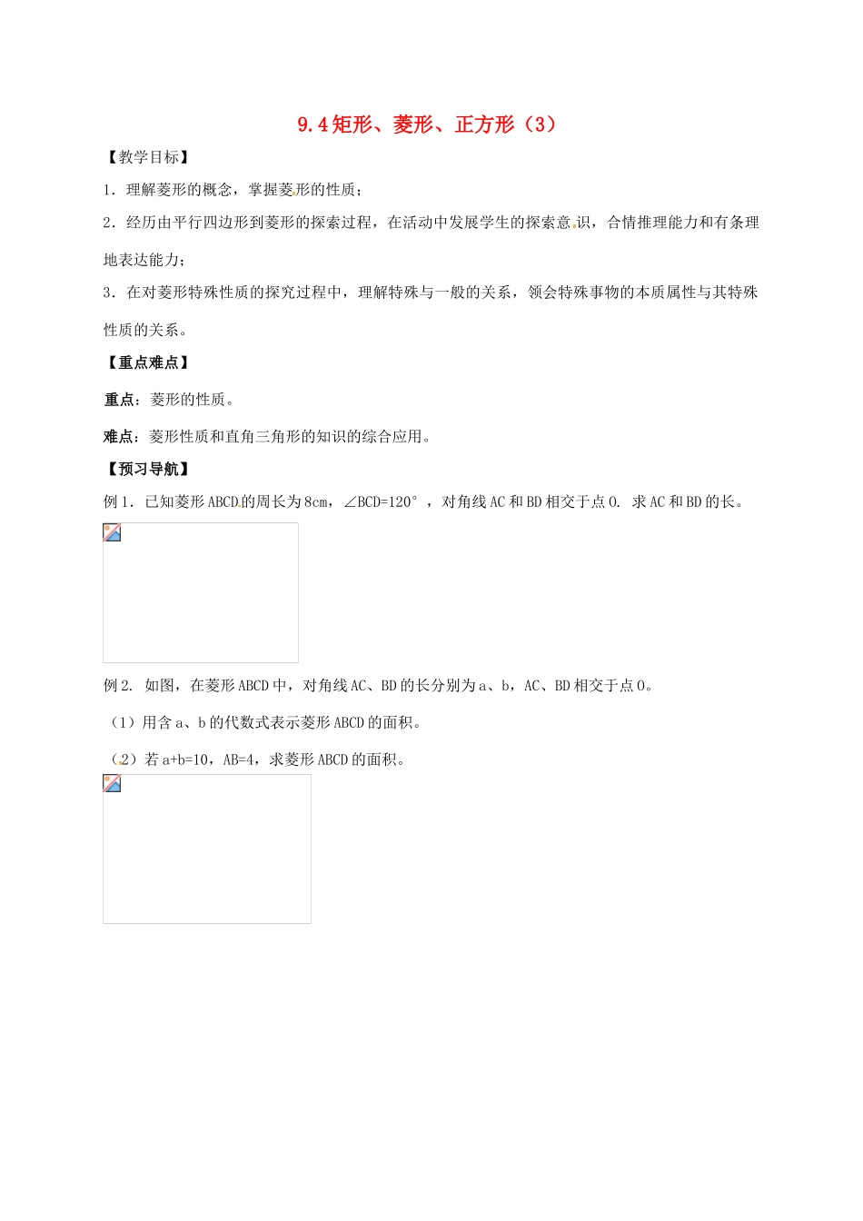 江苏省句容市八年级数学下册 9.4 矩形、菱形、正方形教案3 （新版）苏科版-（新版）苏科版初中八年级下册数学教案_第1页
