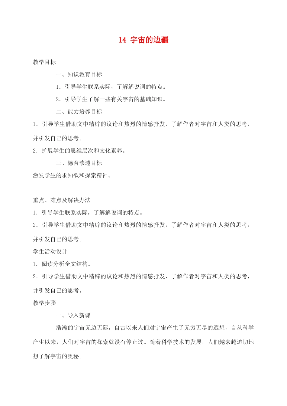 高中语文 宇宙的边疆教案（1） 新人教版必修3_第1页