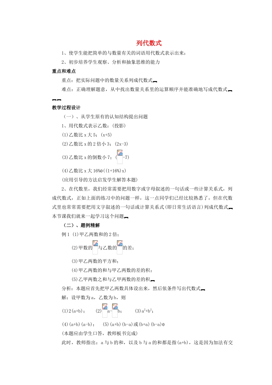 安徽省安庆市桐城吕亭初级中学七年级数学上册 列代数式教案 新人教版_第1页