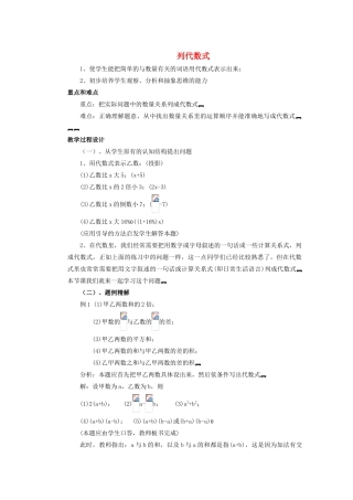 安徽省安庆市桐城吕亭初级中学七年级数学上册 列代数式教案 新人教版