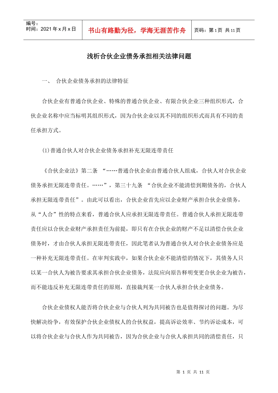 浅析合伙企业债务承担相关法律问题_第1页