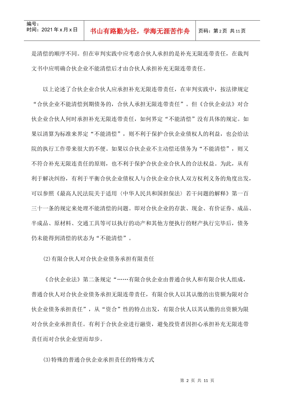 浅析合伙企业债务承担相关法律问题_第2页