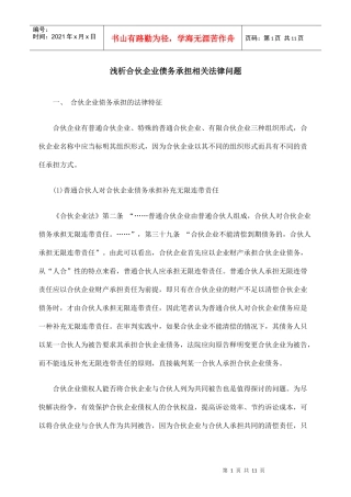 浅析合伙企业债务承担相关法律问题