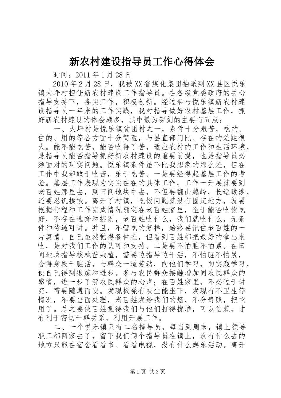 新农村建设指导员工作心得体会_第1页