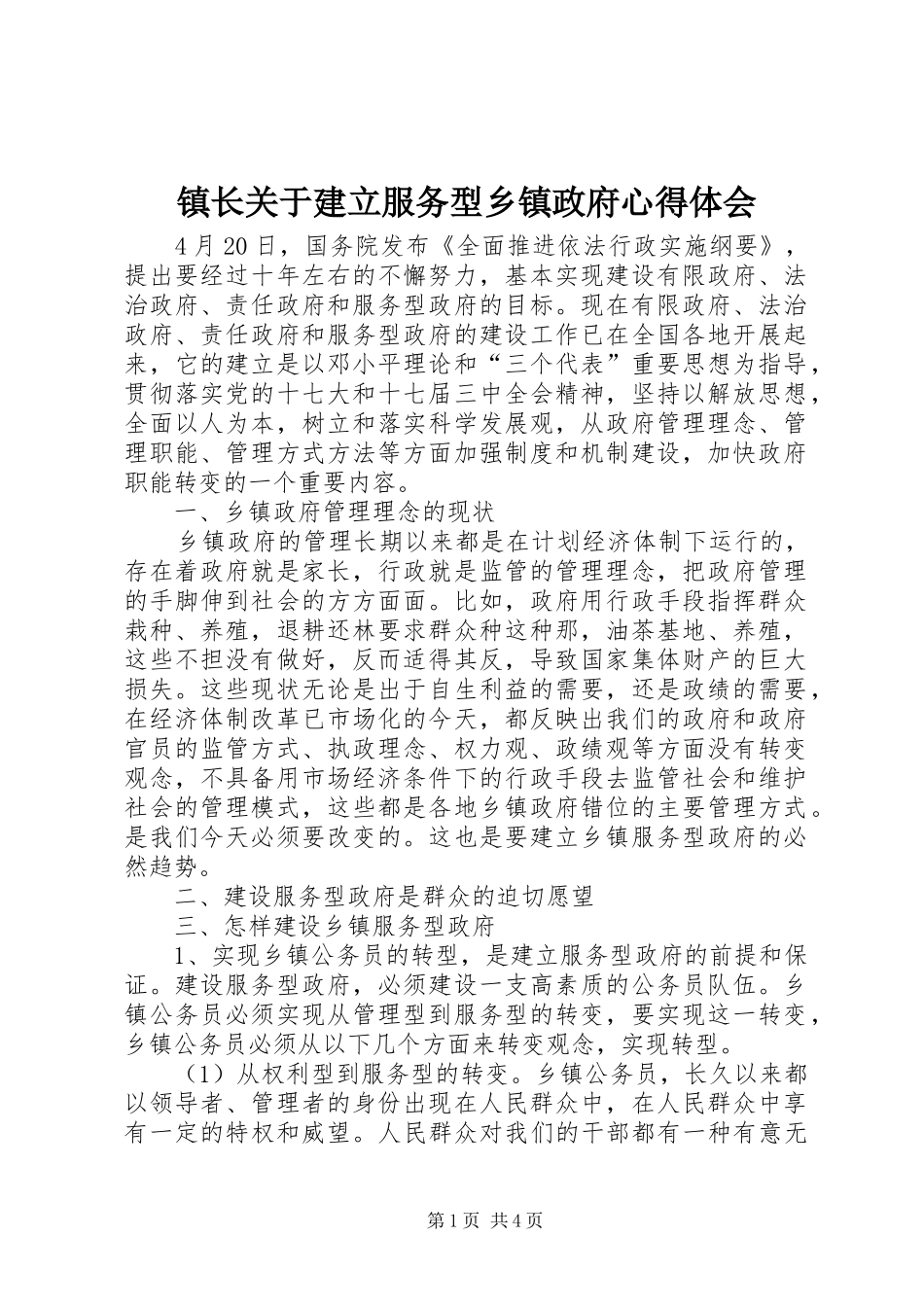 镇长关于建立服务型乡镇政府心得体会_第1页