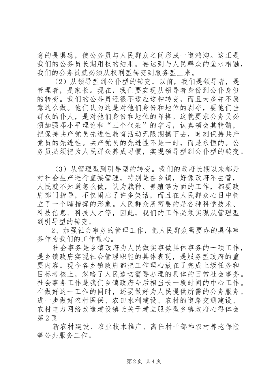 镇长关于建立服务型乡镇政府心得体会_第2页