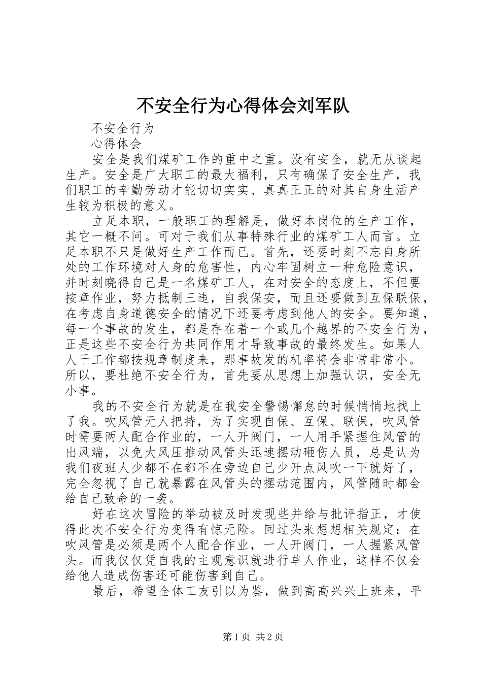 不安全行为心得体会刘军队_第1页