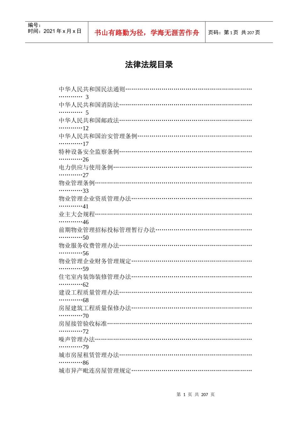 中国物业及相关法律法规大全（DOC 237页）_第1页