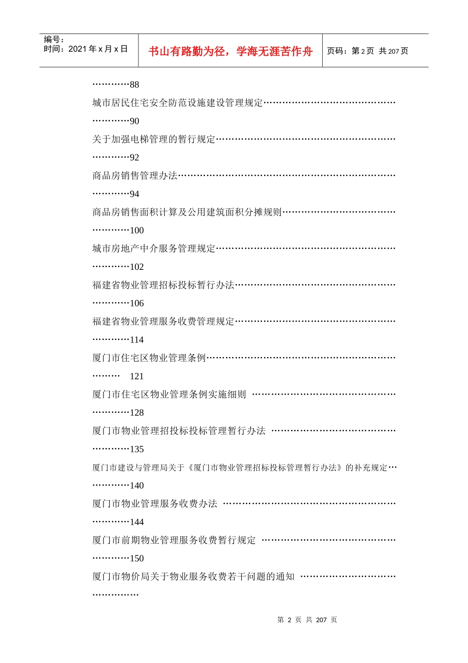 中国物业及相关法律法规大全（DOC 237页）_第2页