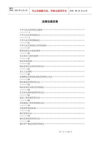 中国物业及相关法律法规大全（DOC 237页）