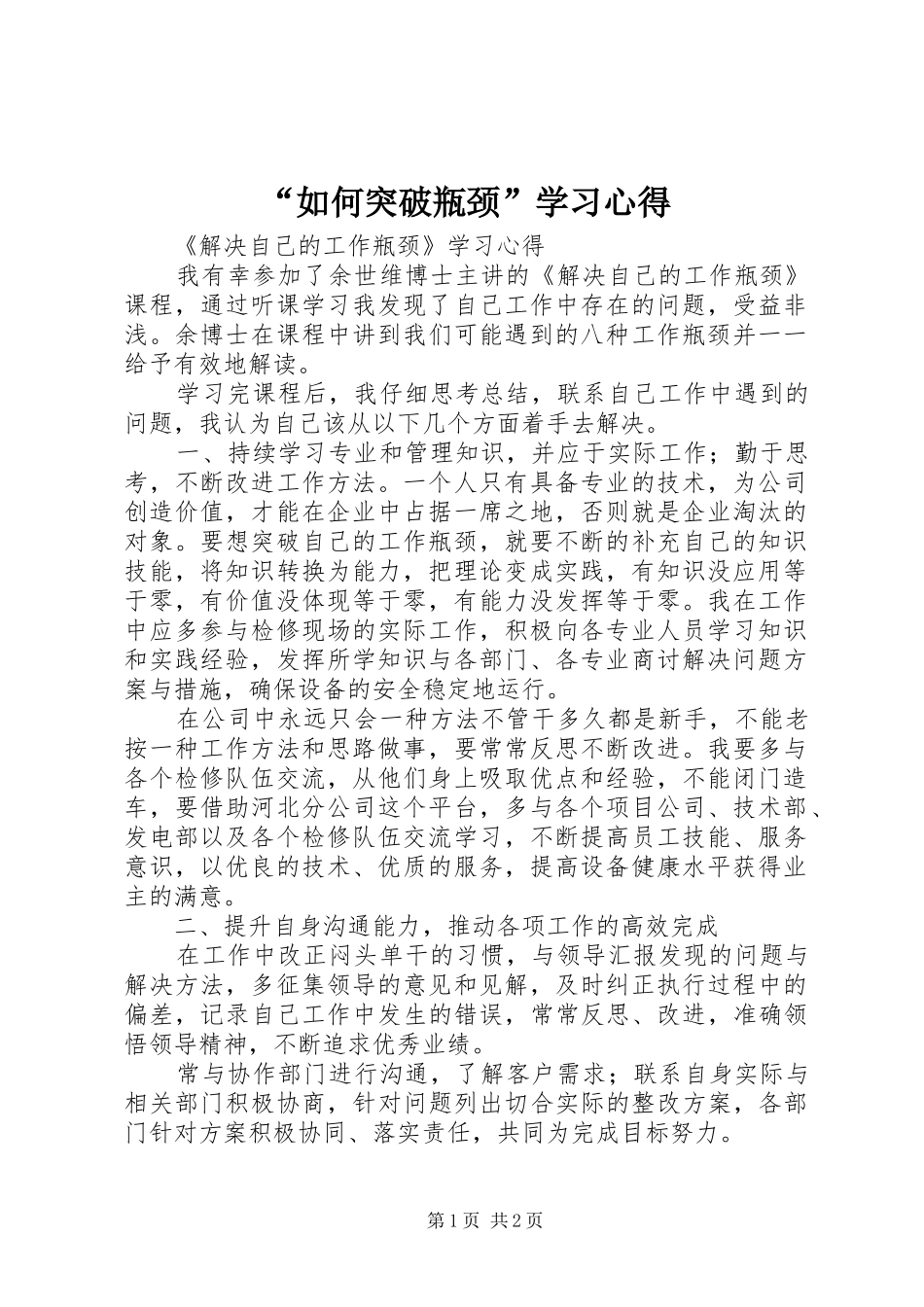 “如何突破瓶颈”学习心得_第1页