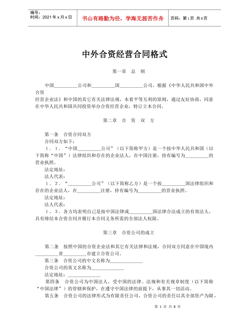 中外合资经营合同格式(doc13)_第1页