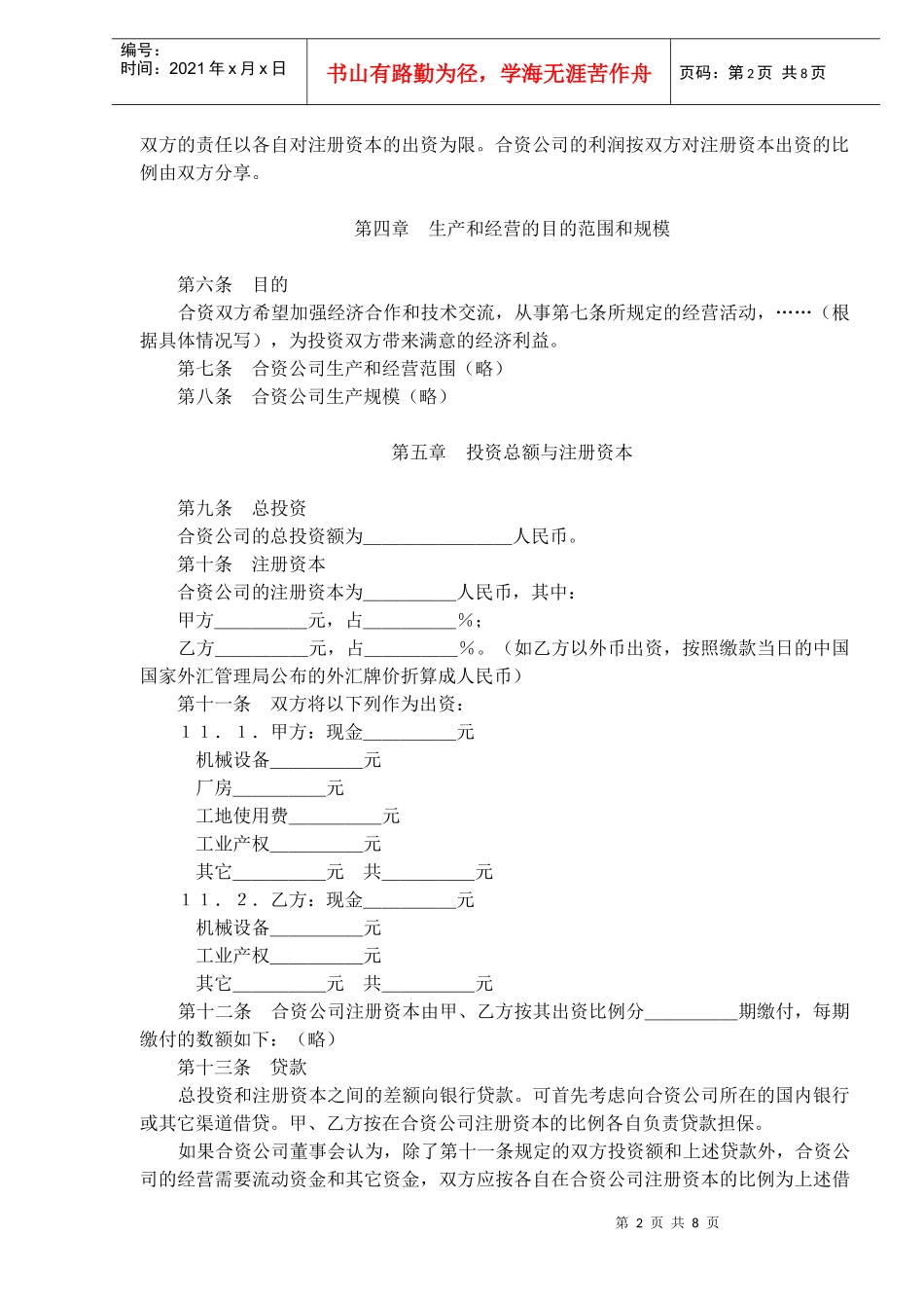 中外合资经营合同格式(doc13)_第2页