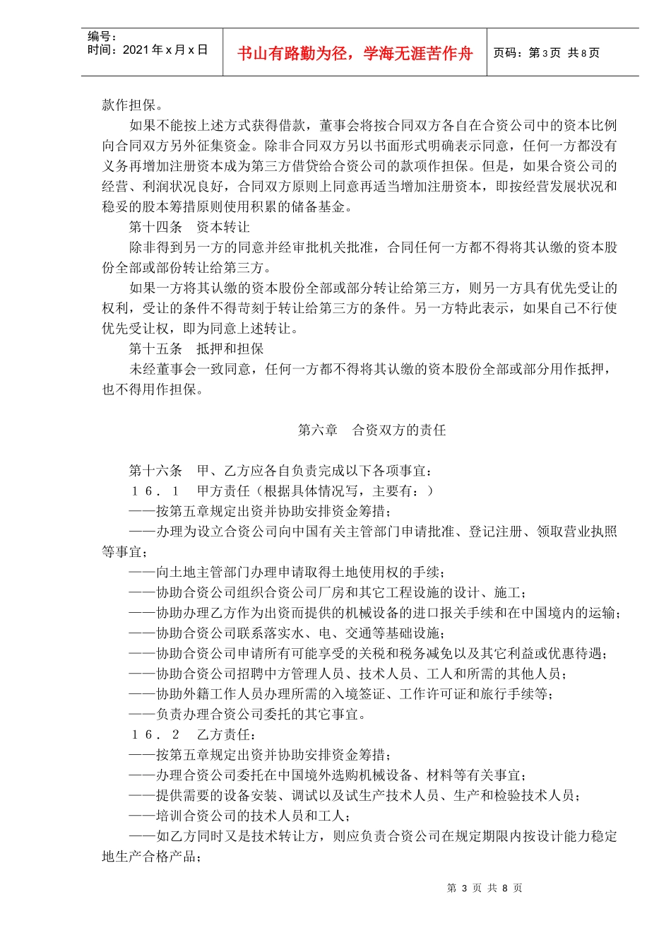 中外合资经营合同格式(doc13)_第3页