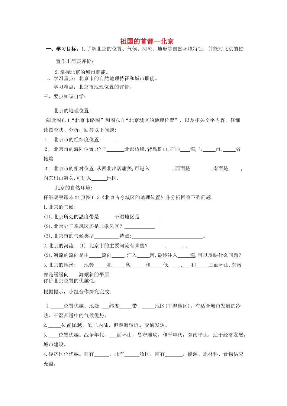 八年级地理下册 第六章 北方地区 第四节 北京（第1课时）学案（无答案） （新版）新人教版_第1页