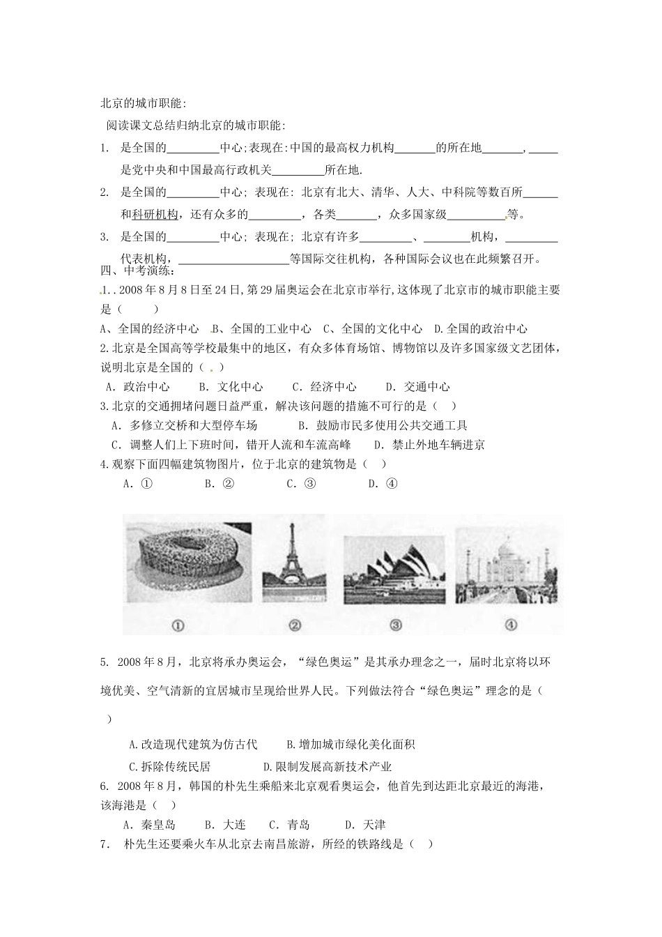 八年级地理下册 第六章 北方地区 第四节 北京（第1课时）学案（无答案） （新版）新人教版_第2页