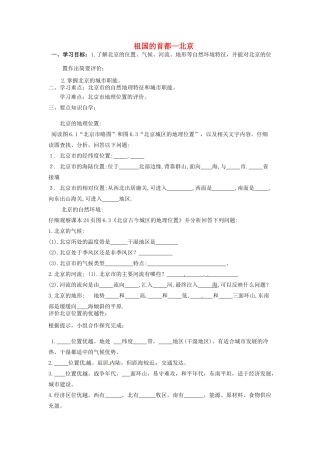 八年级地理下册 第六章 北方地区 第四节 北京（第1课时）学案（无答案） （新版）新人教版