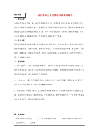 高中历史 第23课 战后资本主义世界经济体系的形成教案8 岳麓版必修2-岳麓版高一必修2历史教案