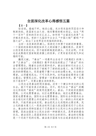 全面深化改革心得感悟五篇