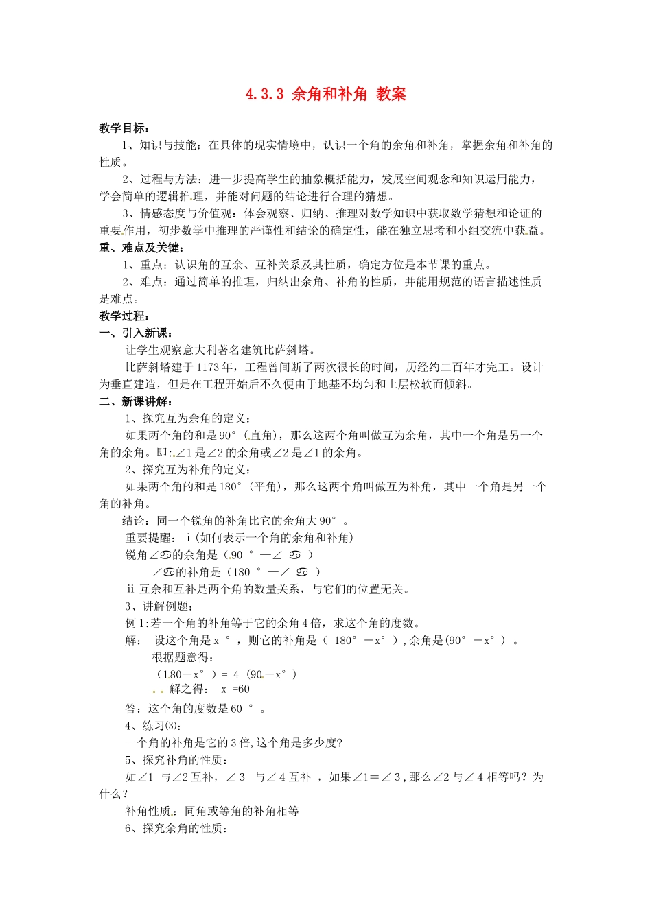 吉林省伊通县实验中学七年级数学上册 4.3.3 余角和补角教案 北师大版_第1页
