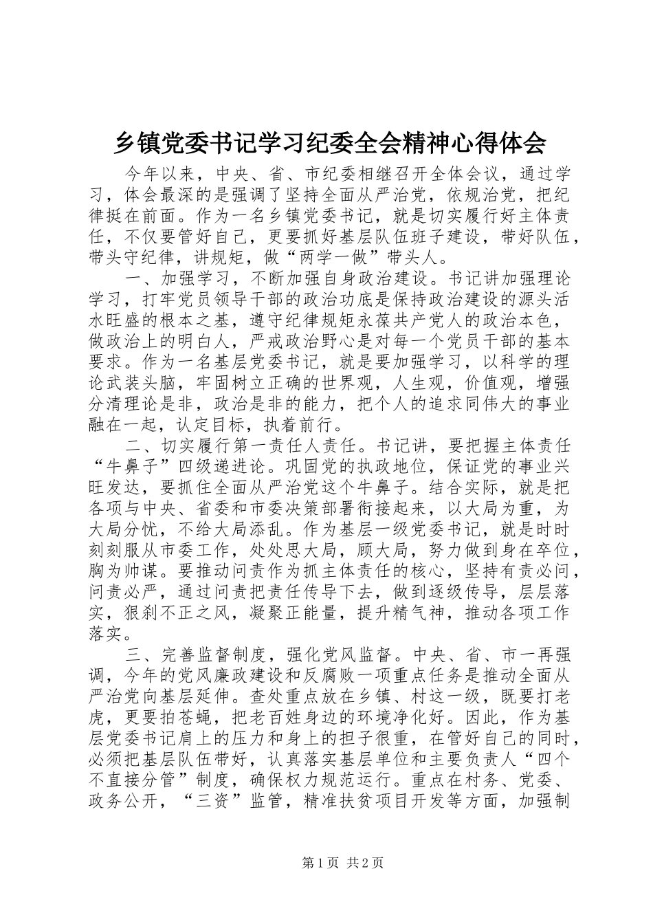 乡镇党委书记学习纪委全会精神心得体会_第1页