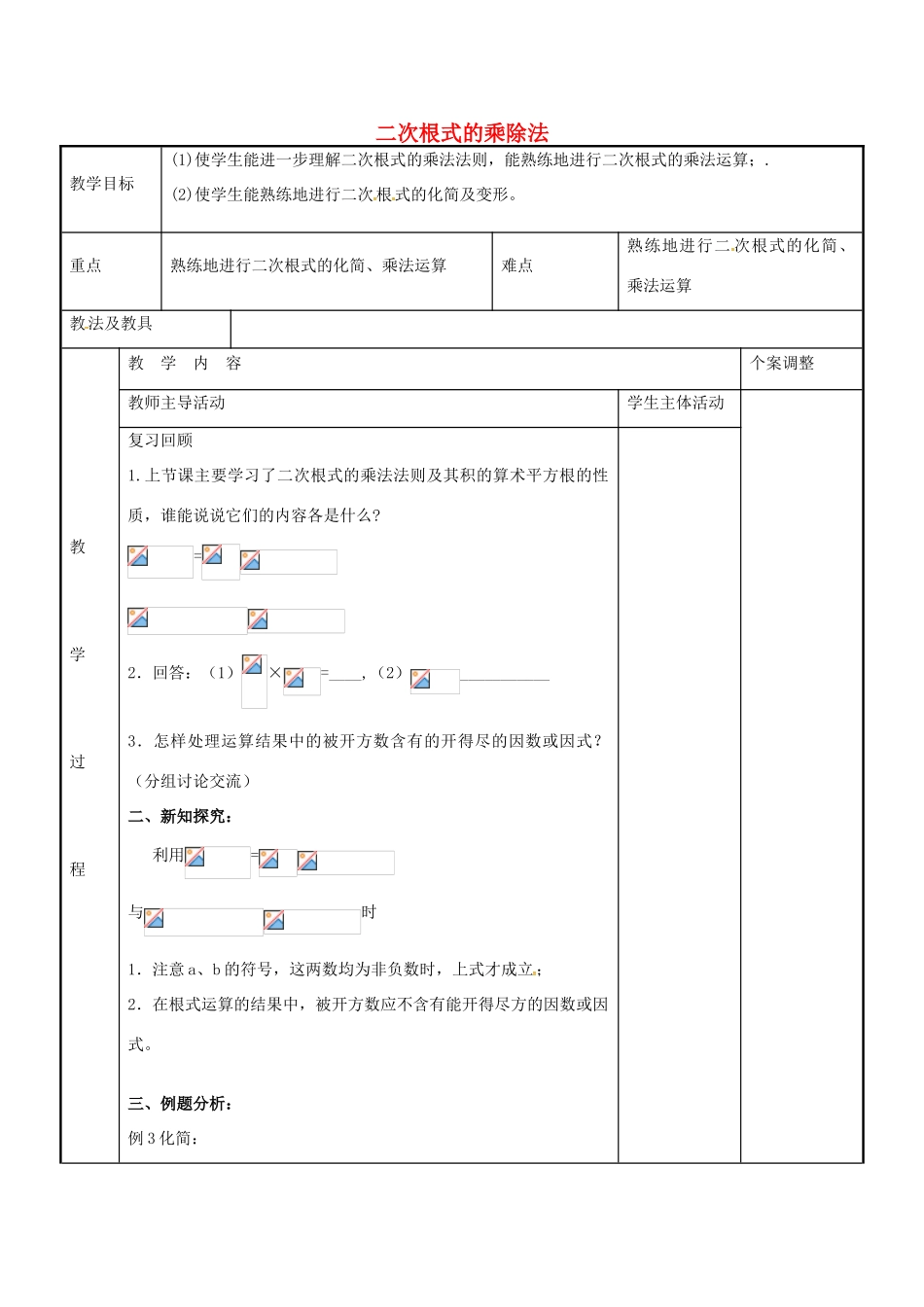 八年级数学下册 12.2 二次根式的乘除法教案2 （新版）苏科版-（新版）苏科版初中八年级下册数学教案_第1页