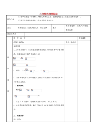 八年级数学下册 12.2 二次根式的乘除法教案2 （新版）苏科版-（新版）苏科版初中八年级下册数学教案
