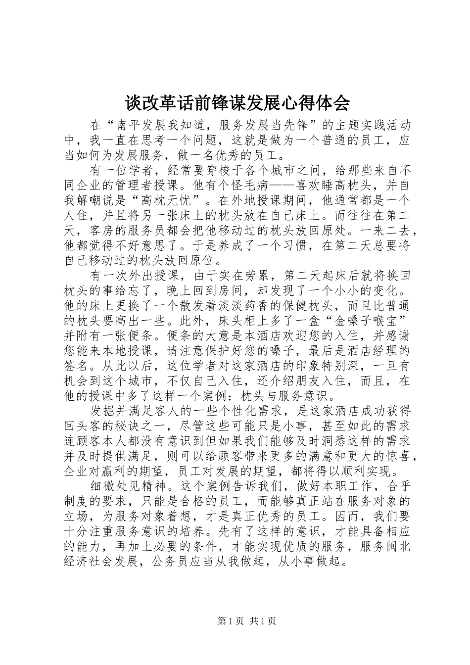 谈改革话前锋谋发展心得体会_第1页