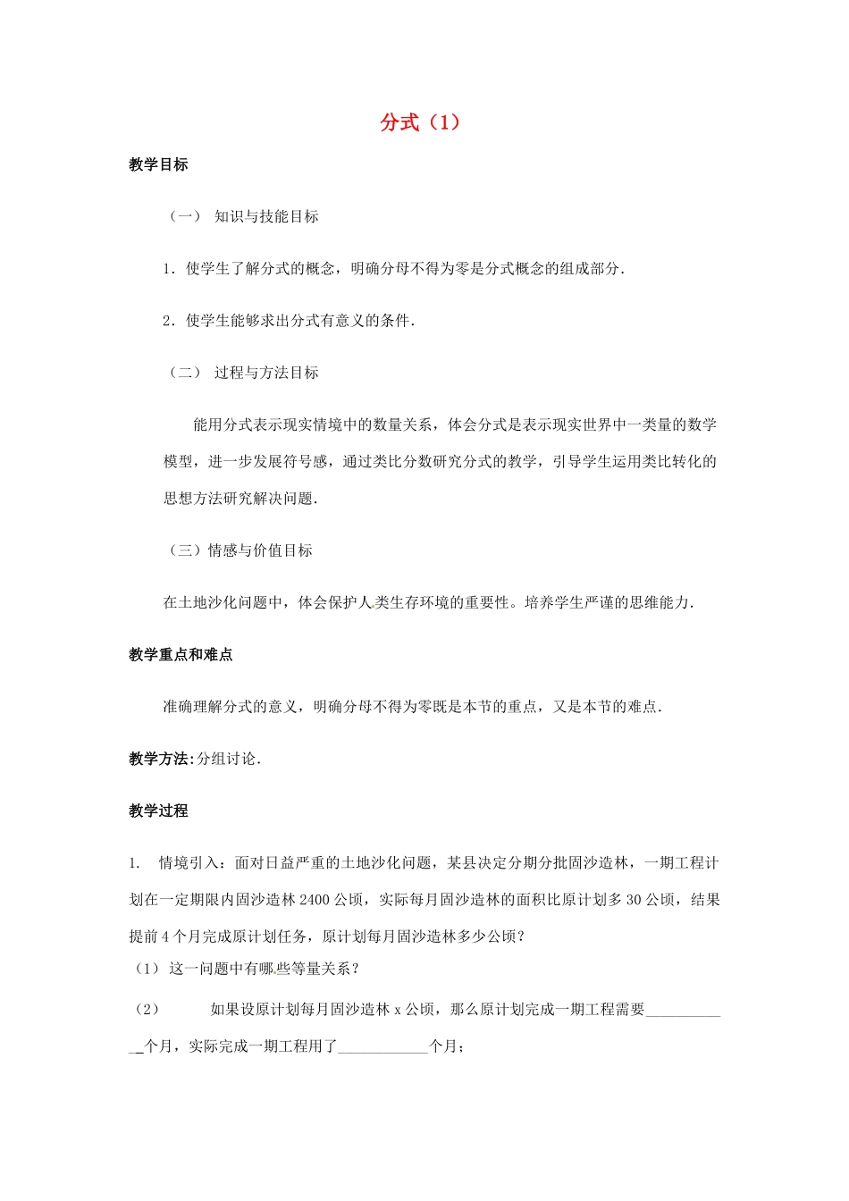 黑龙江省虎林市八五零农场学校八年级数学下册 分式（1）教案 人教新课标版_第1页