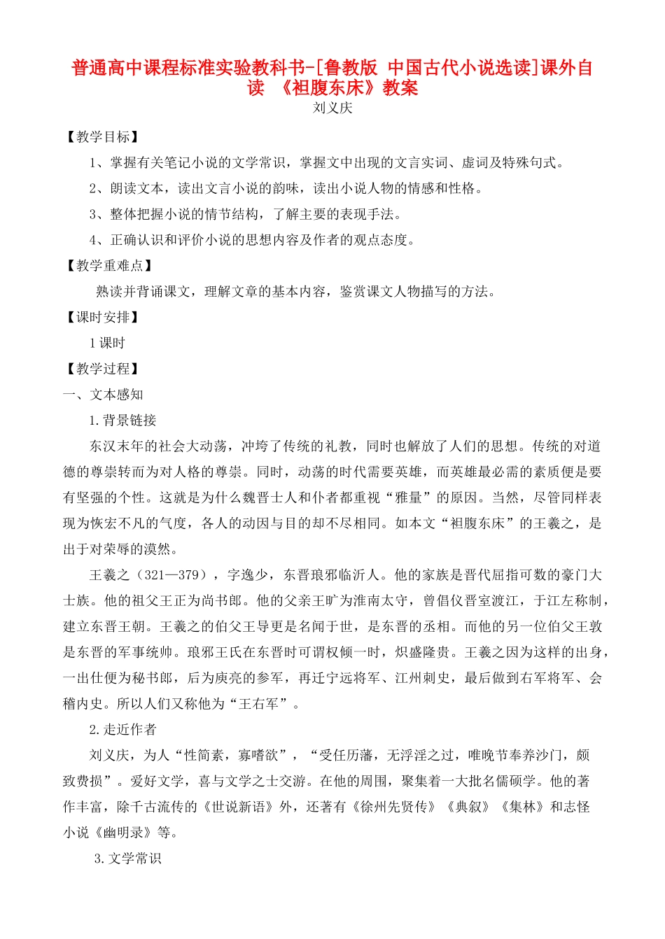 高中语文 课外自读 ：袒腹东床 鲁教版选修7_第1页