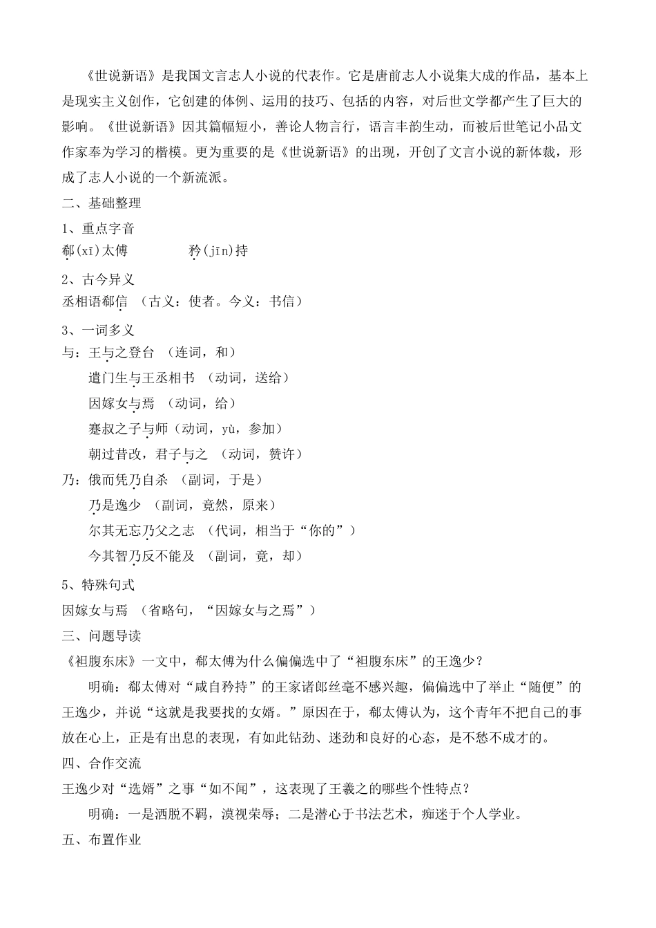 高中语文 课外自读 ：袒腹东床 鲁教版选修7_第2页