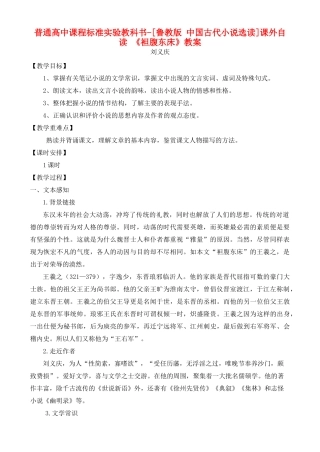 高中语文 课外自读 ：袒腹东床 鲁教版选修7