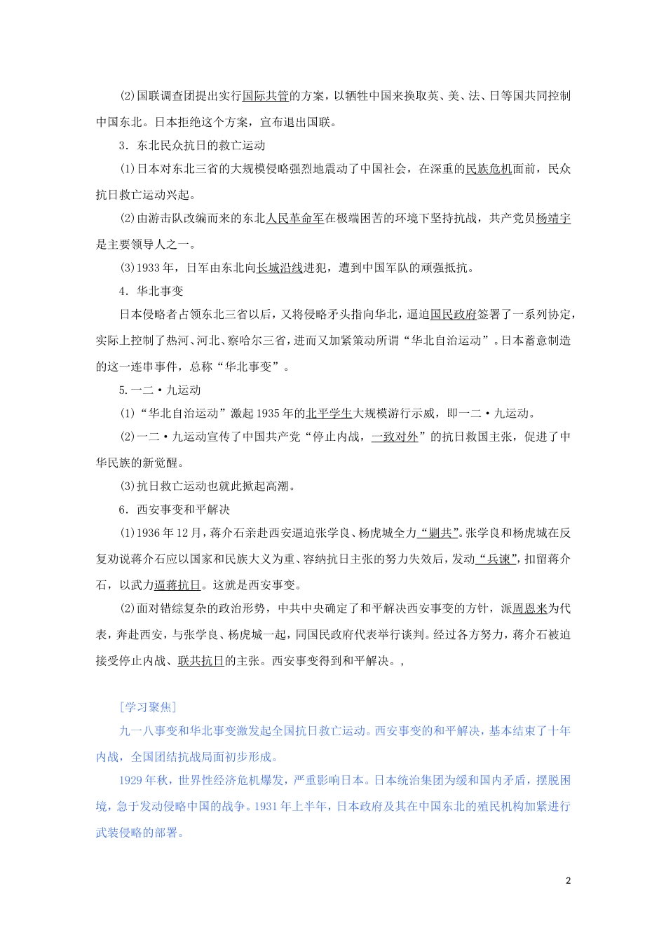 高中历史 第八单元 中华民族的抗日战争和人民解放战争 第23课 从局部抗战到全面抗战讲义 新人教版必修《中外历史纲要（上）》-新人教版高一必修历史教案_第2页