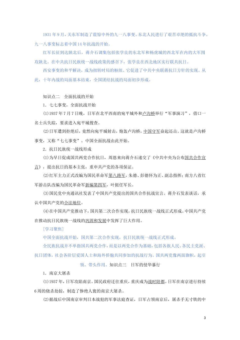 高中历史 第八单元 中华民族的抗日战争和人民解放战争 第23课 从局部抗战到全面抗战讲义 新人教版必修《中外历史纲要（上）》-新人教版高一必修历史教案_第3页