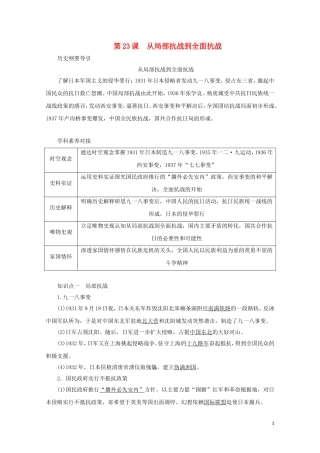 高中历史 第八单元 中华民族的抗日战争和人民解放战争 第23课 从局部抗战到全面抗战讲义 新人教版必修《中外历史纲要（上）》-新人教版高一必修历史教案