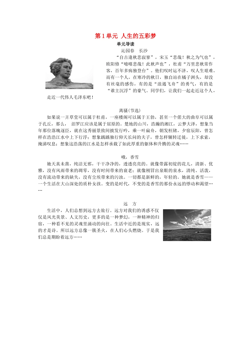 高中语文 第1单元 人生的五彩梦单元导读教师用书 鲁人版必修5-鲁人版高二必修5语文教案_第1页