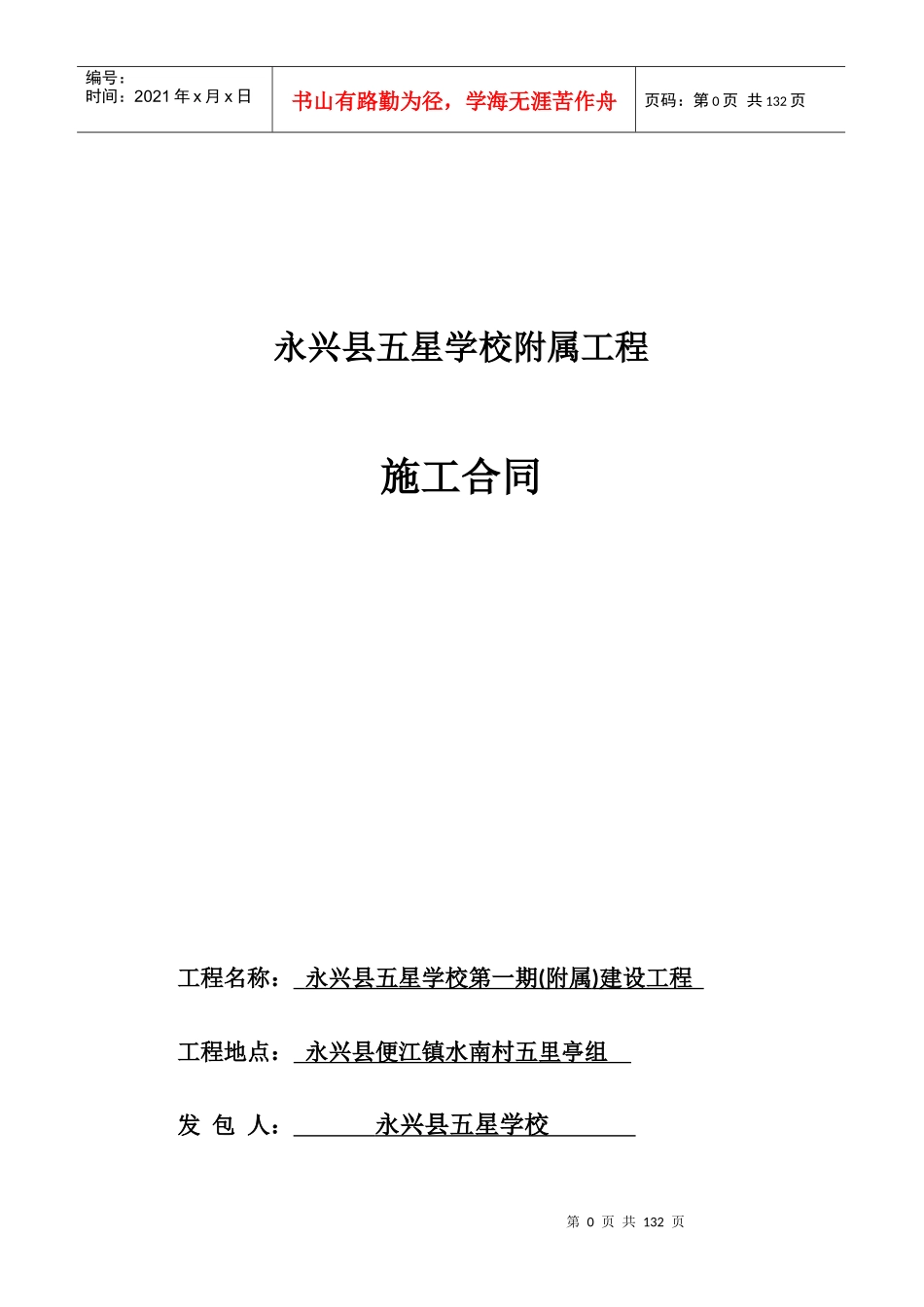 五星学校附属施工合同2(2)_第1页