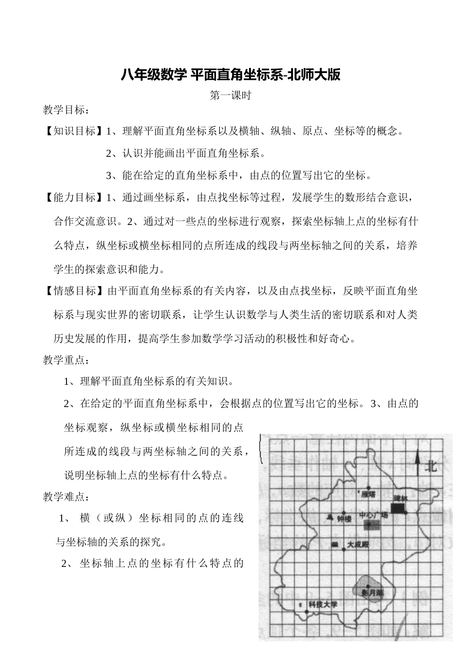 八年级数学 平面直角坐标系-北师大版_第1页