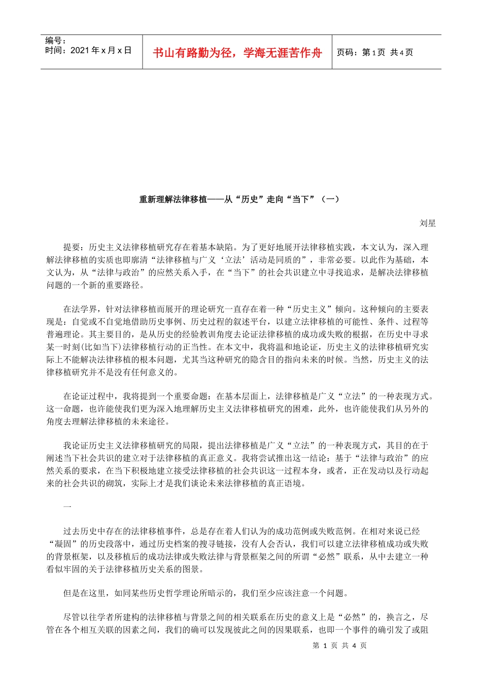 重新理解法律移植——从“历史”走向“当下”(一)研究与分析_第1页