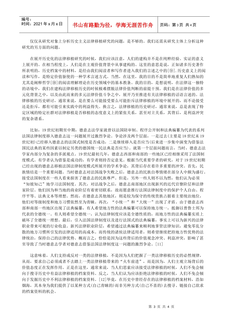 重新理解法律移植——从“历史”走向“当下”(一)研究与分析_第3页