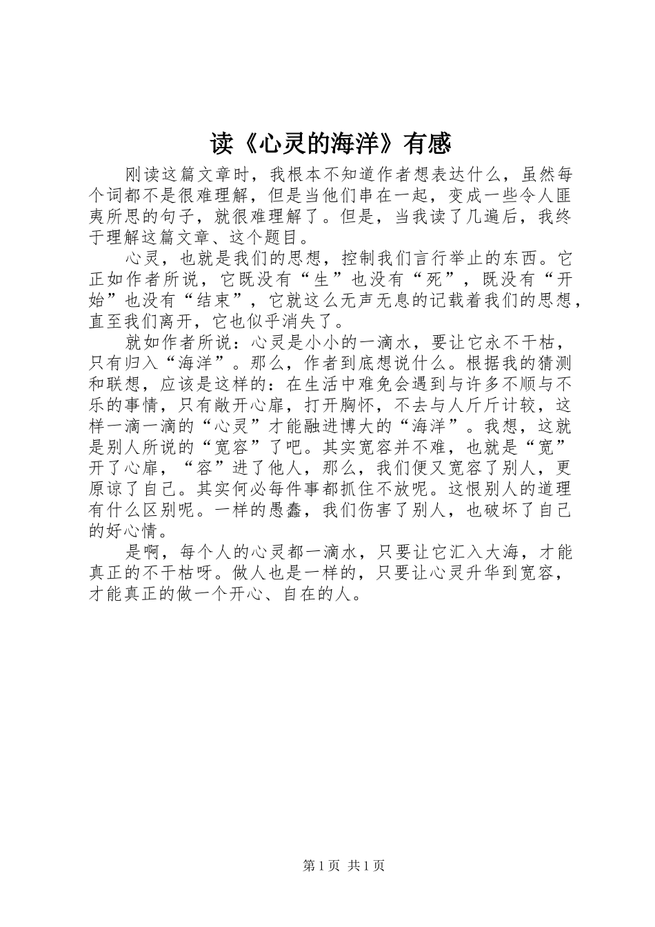 读《心灵的海洋》有感_第1页