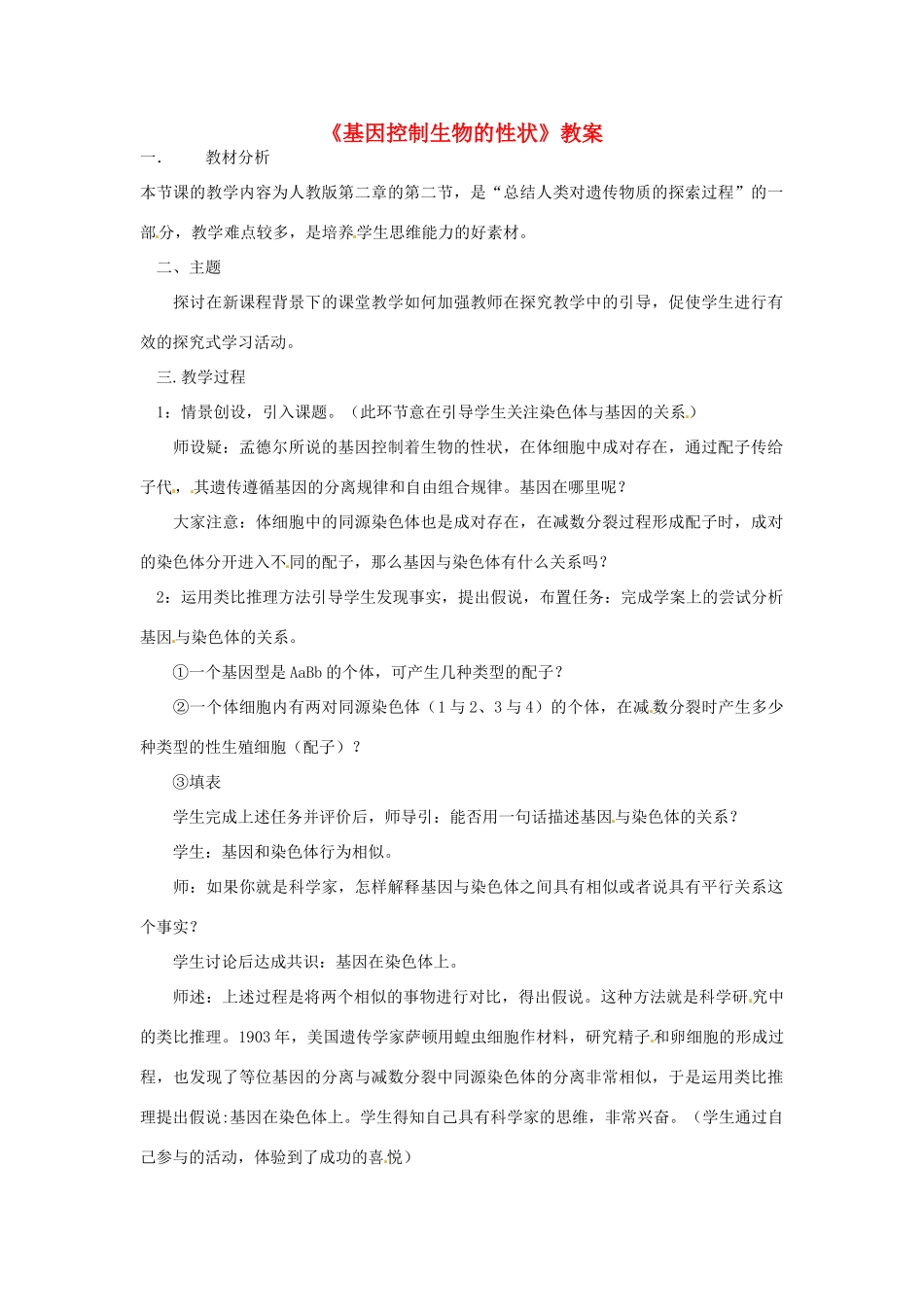 河北省围场县棋盘山中学八年级生物下册《基因控制生物的性状》教案 新人教版_第1页