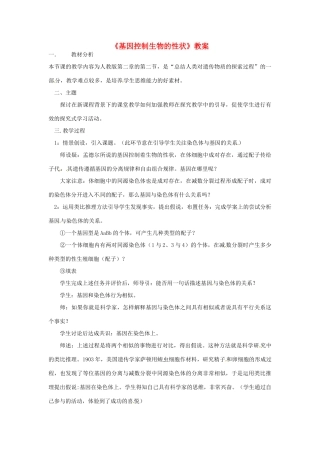 河北省围场县棋盘山中学八年级生物下册《基因控制生物的性状》教案 新人教版