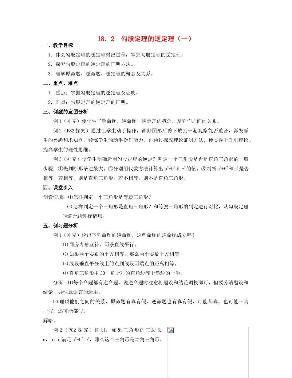 北京市第一七一中学八年级数学下册 18.2勾股定理的逆定理教案（一） 新人教版_第1页