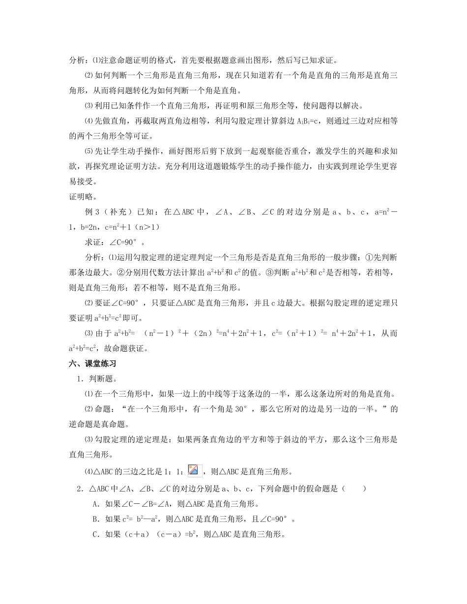 北京市第一七一中学八年级数学下册 18.2勾股定理的逆定理教案（一） 新人教版_第2页